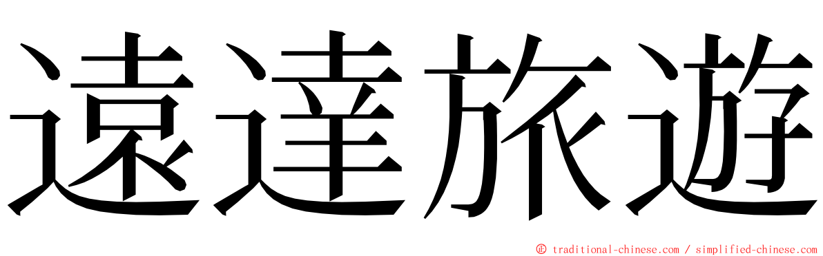 遠達旅遊 ming font