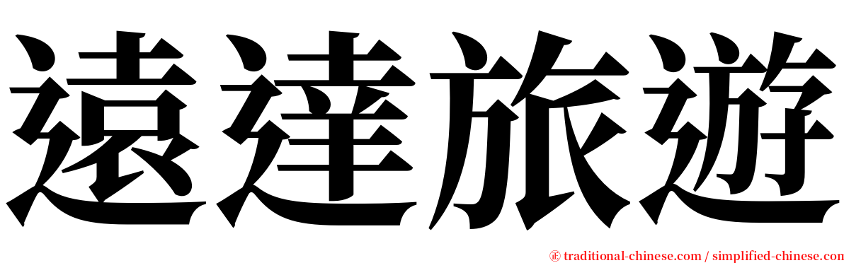 遠達旅遊 serif font