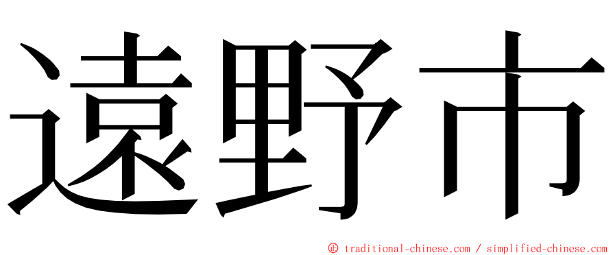 遠野市 ming font