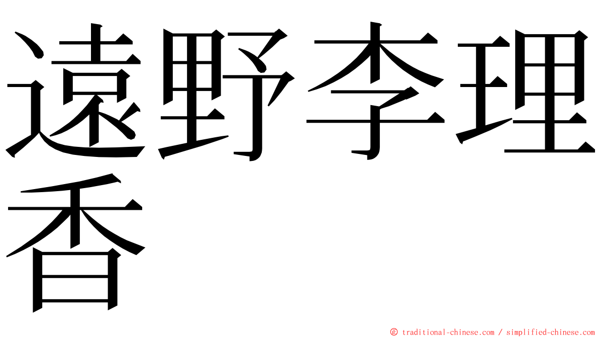 遠野李理香 ming font