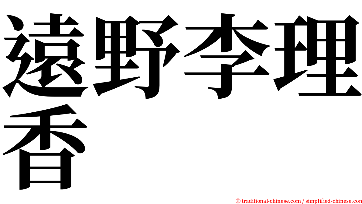 遠野李理香 serif font