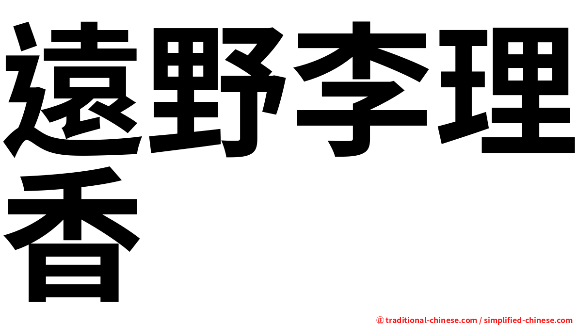 遠野李理香