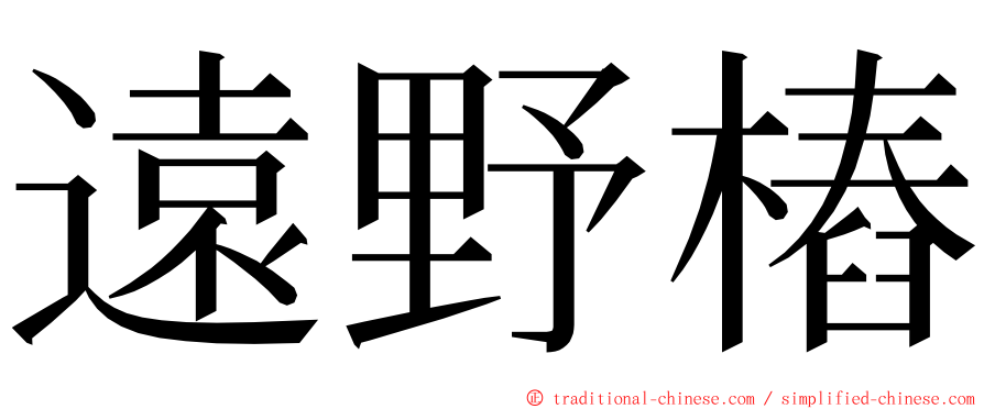 遠野樁 ming font