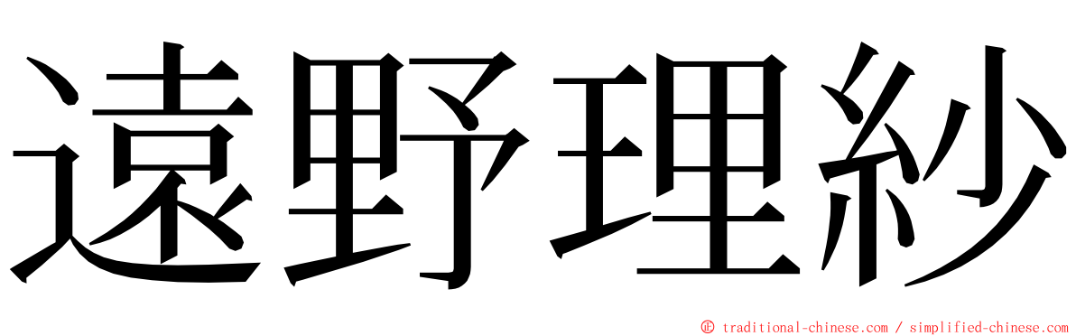 遠野理紗 ming font