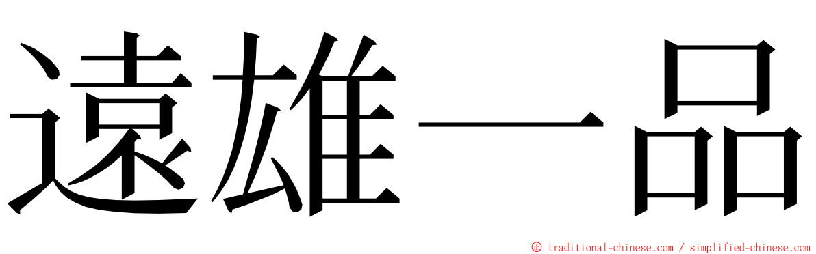 遠雄一品 ming font