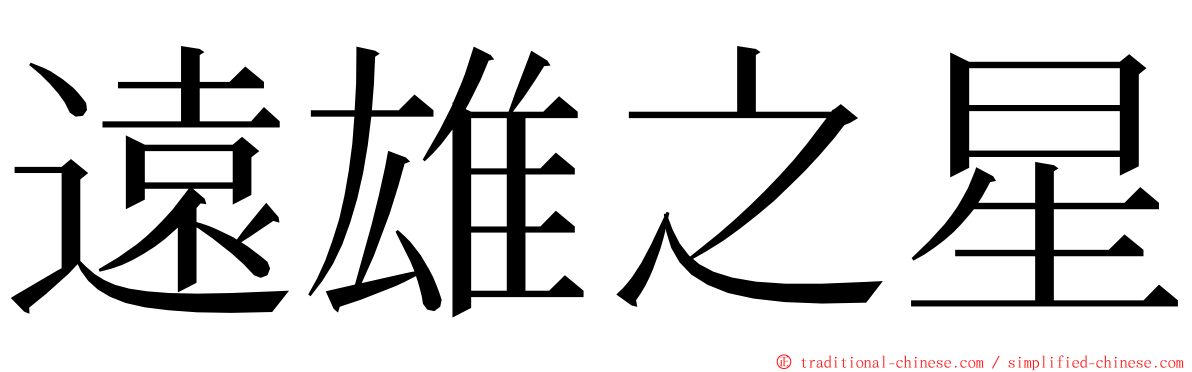 遠雄之星 ming font