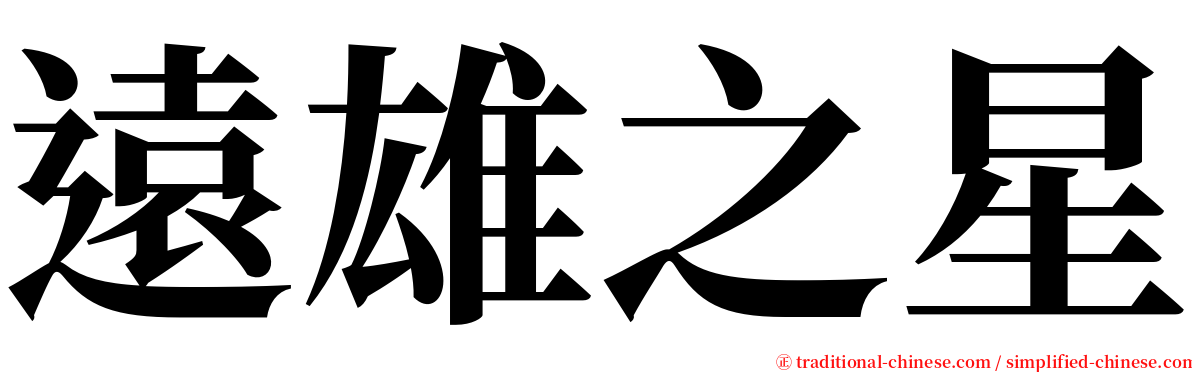 遠雄之星 serif font