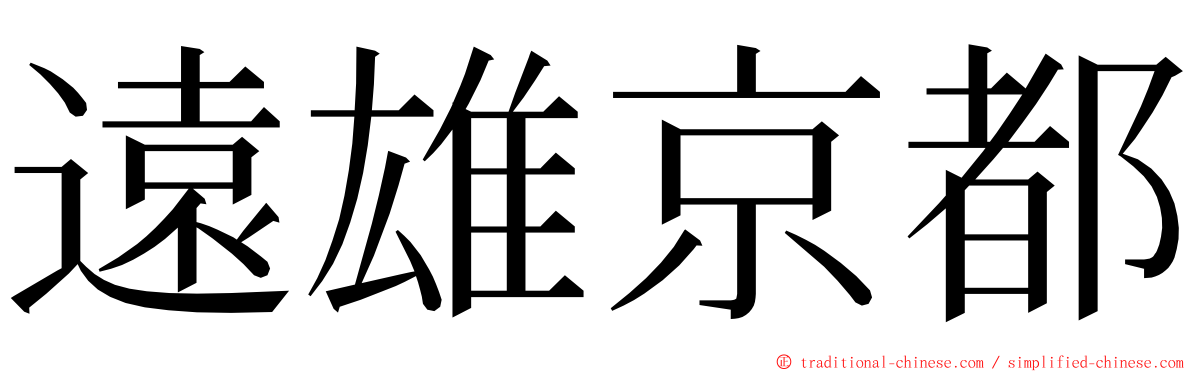 遠雄京都 ming font