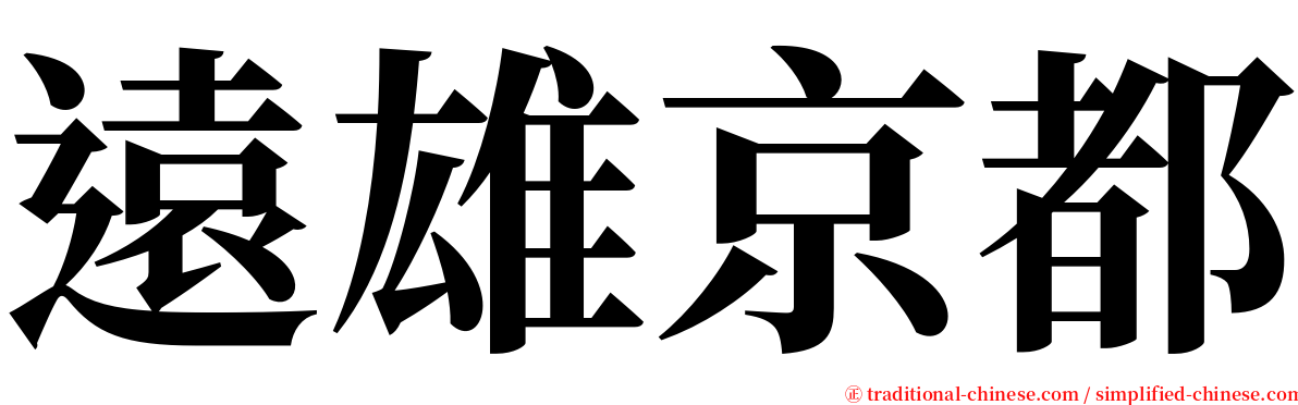 遠雄京都 serif font