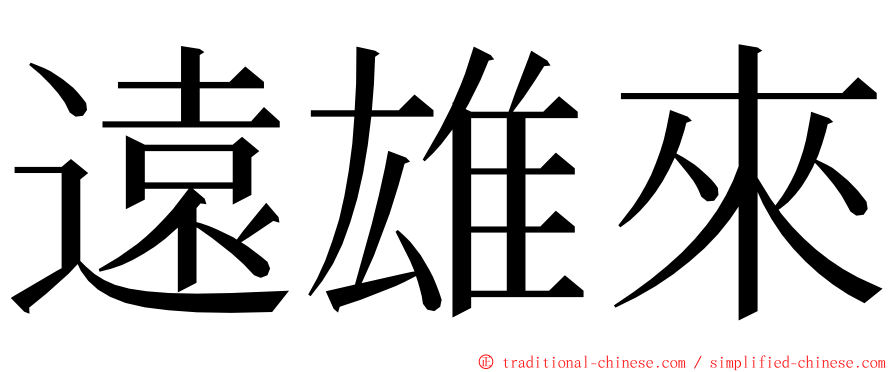 遠雄來 ming font