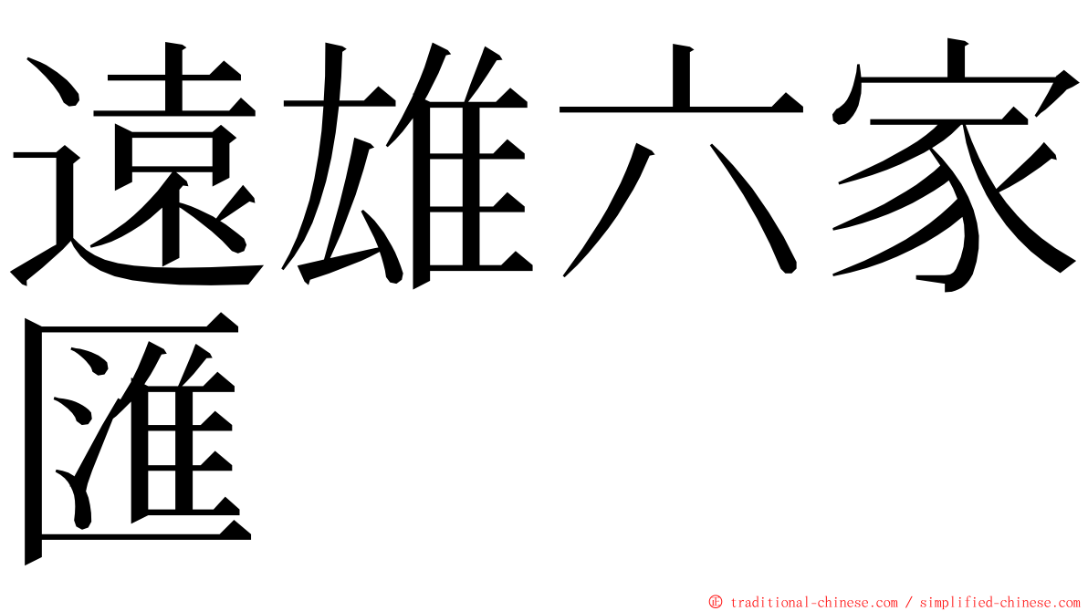 遠雄六家匯 ming font