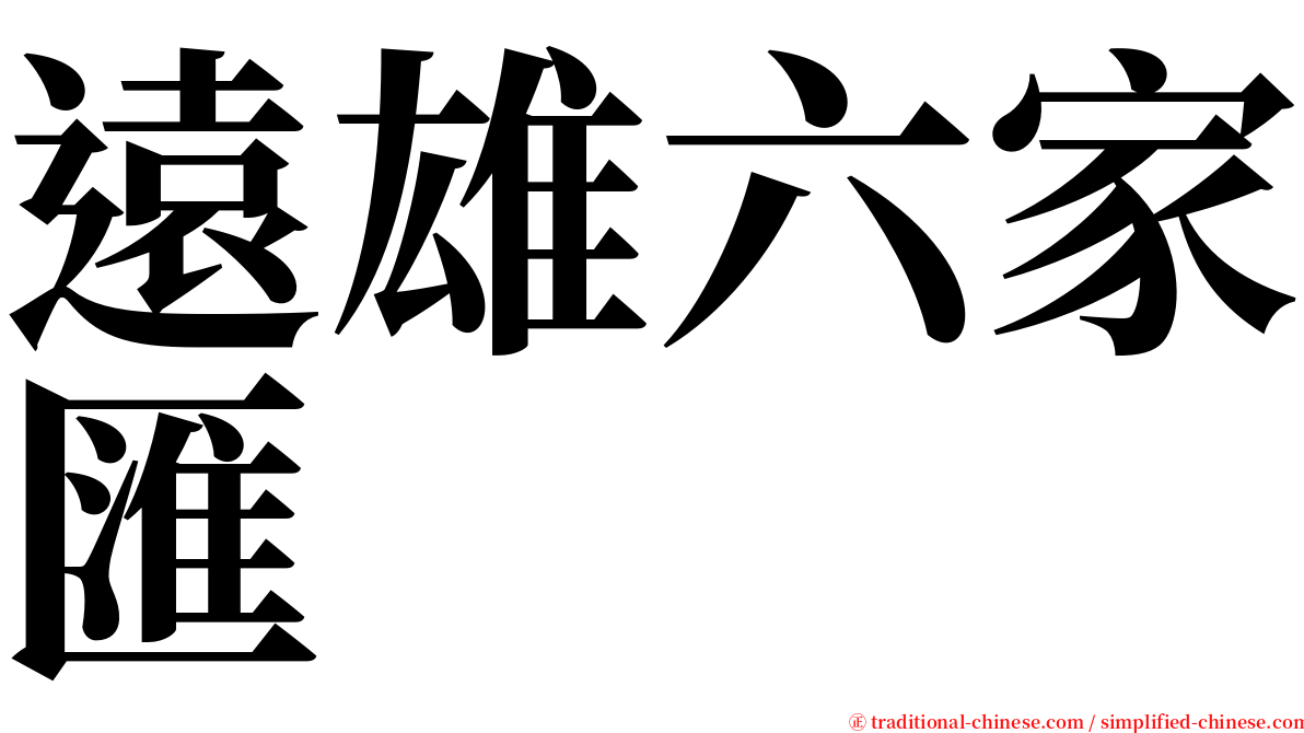 遠雄六家匯 serif font