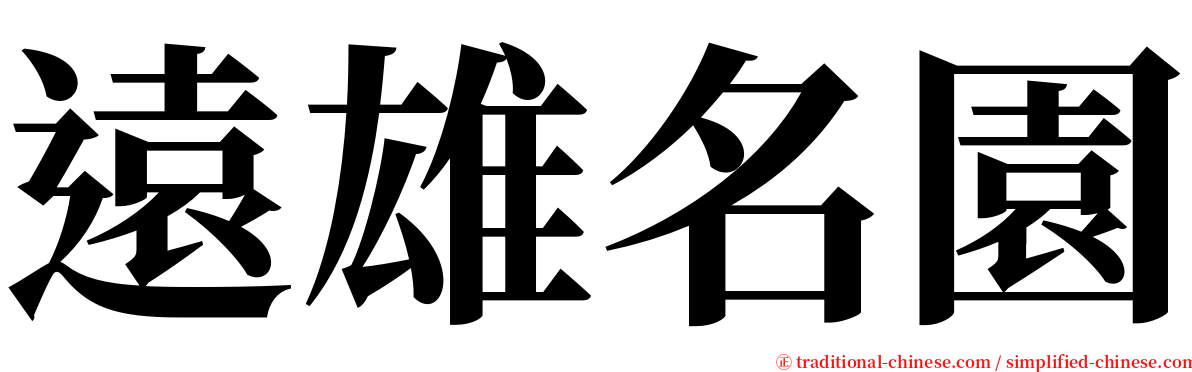 遠雄名園 serif font