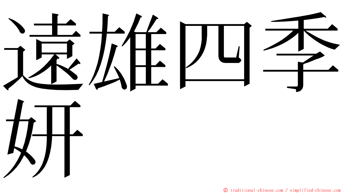 遠雄四季妍 ming font