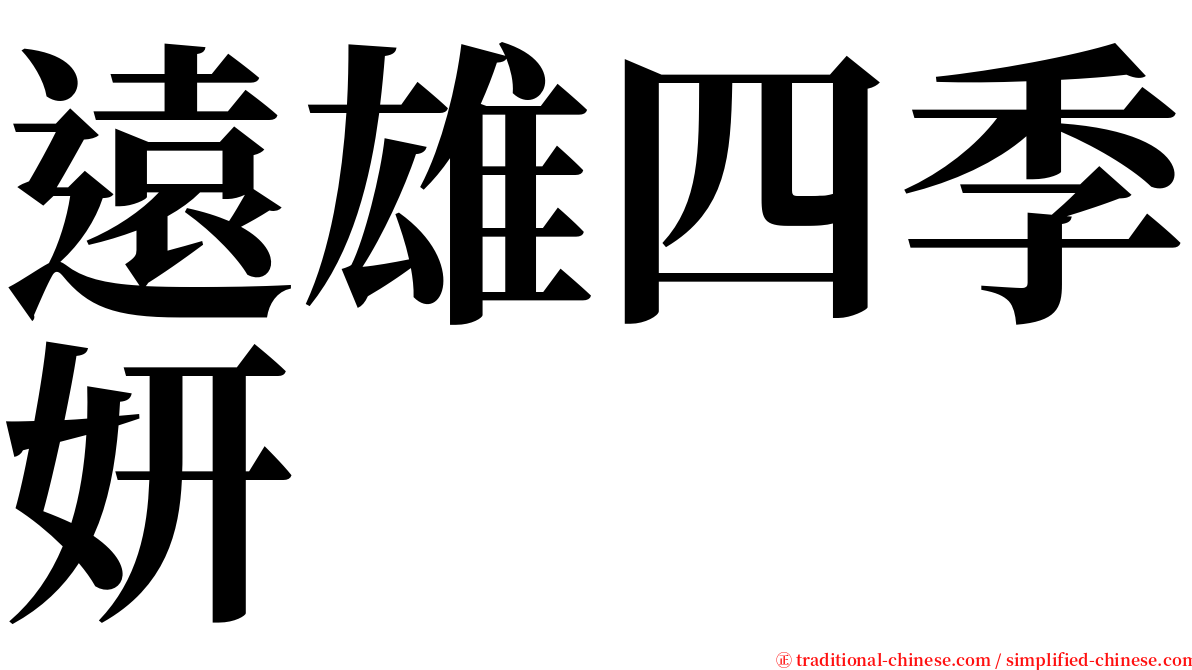 遠雄四季妍 serif font