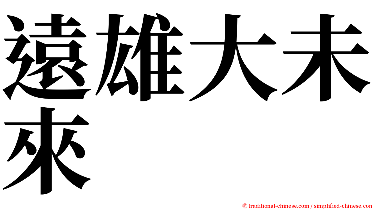 遠雄大未來 serif font