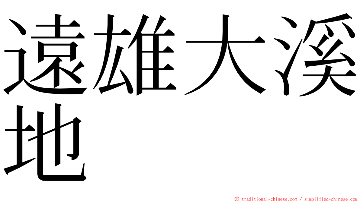 遠雄大溪地 ming font