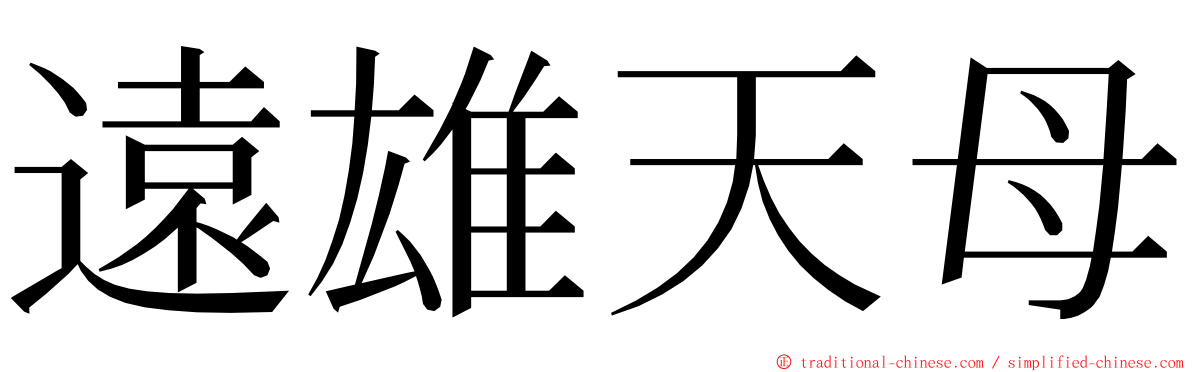 遠雄天母 ming font