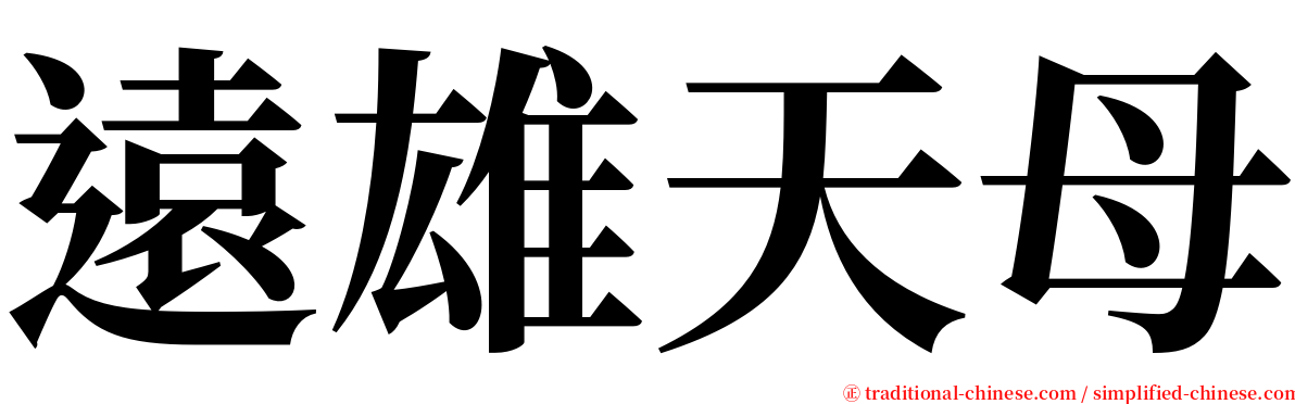 遠雄天母 serif font