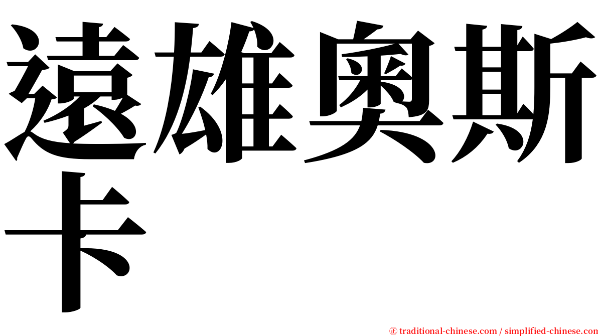 遠雄奧斯卡 serif font