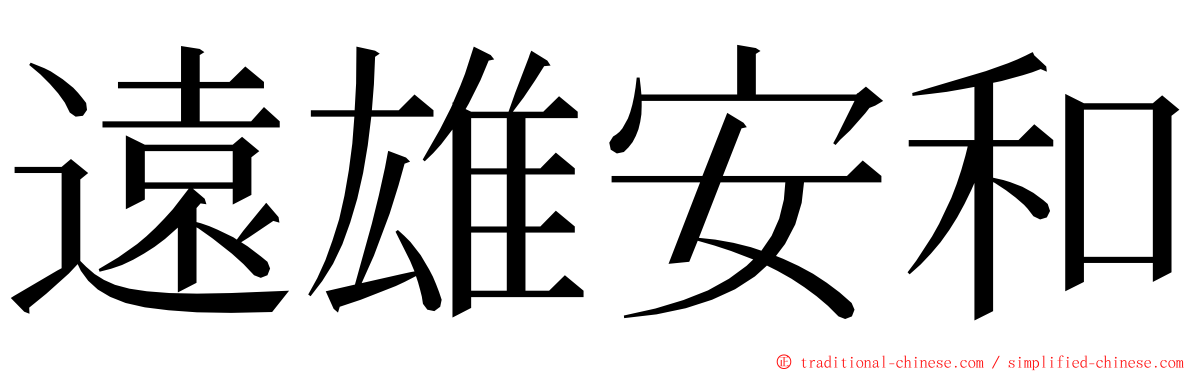 遠雄安和 ming font