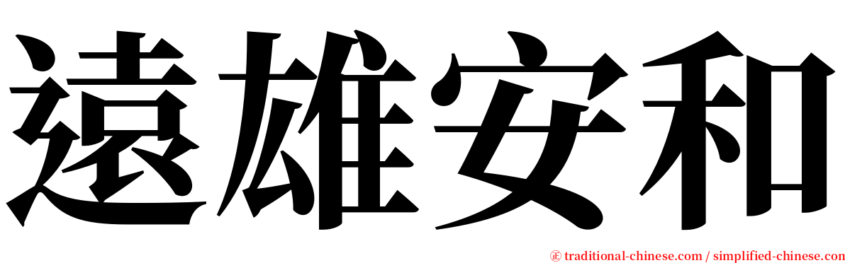 遠雄安和 serif font