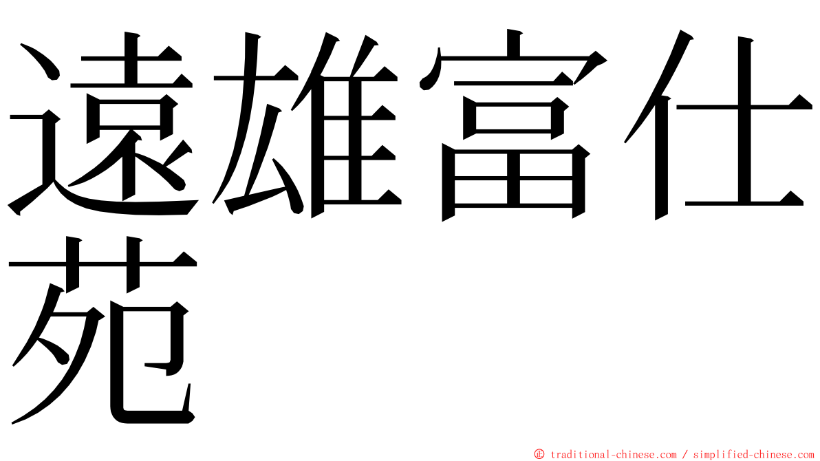 遠雄富仕苑 ming font