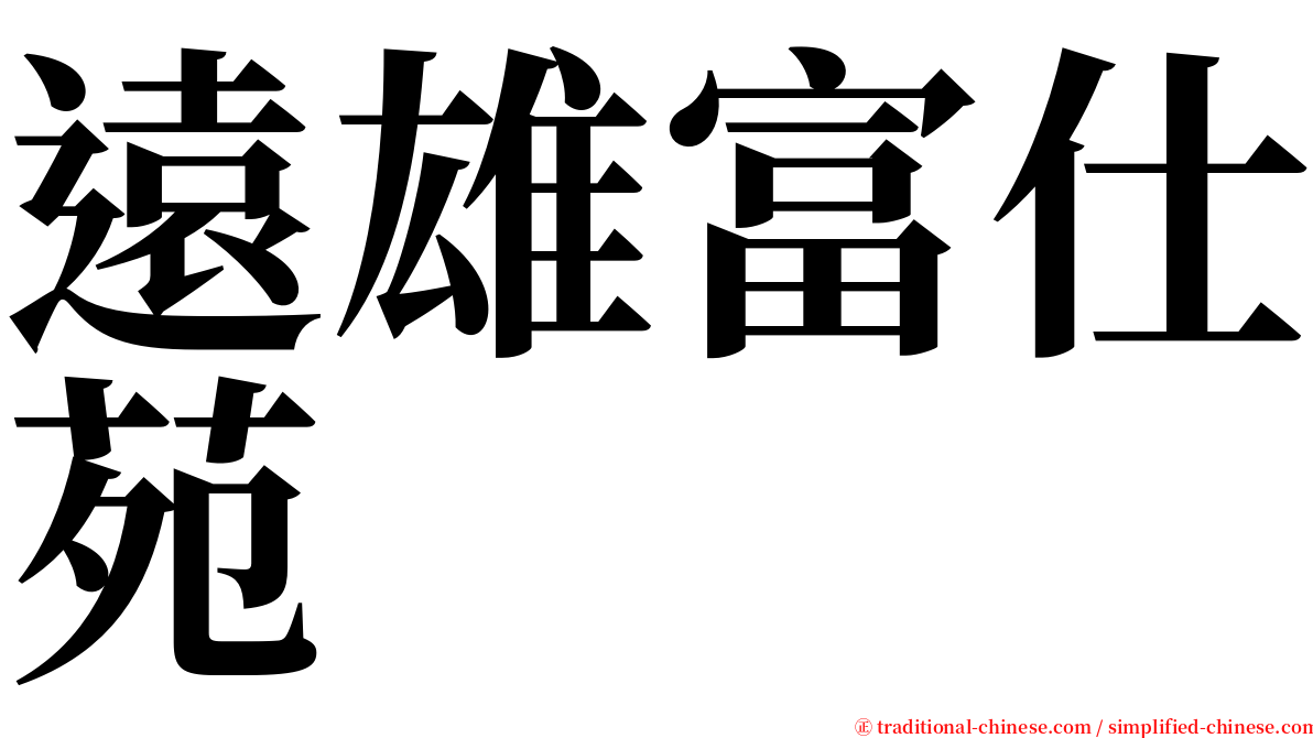 遠雄富仕苑 serif font