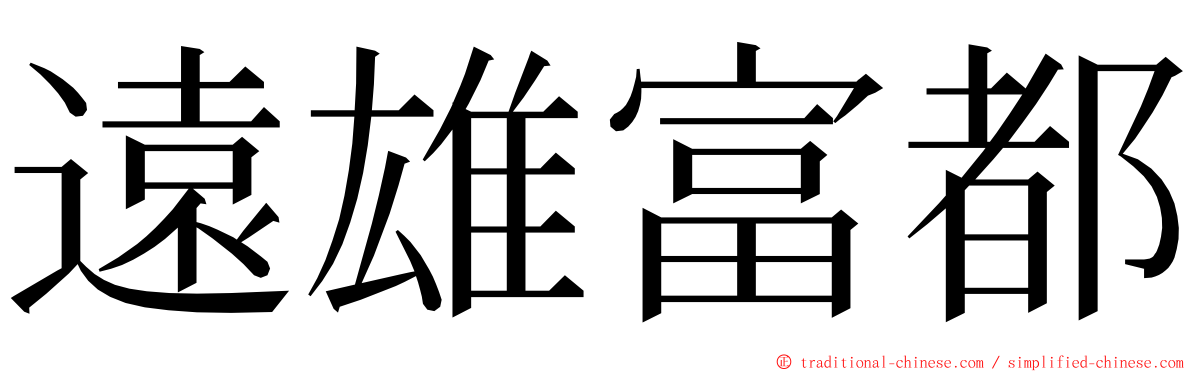 遠雄富都 ming font