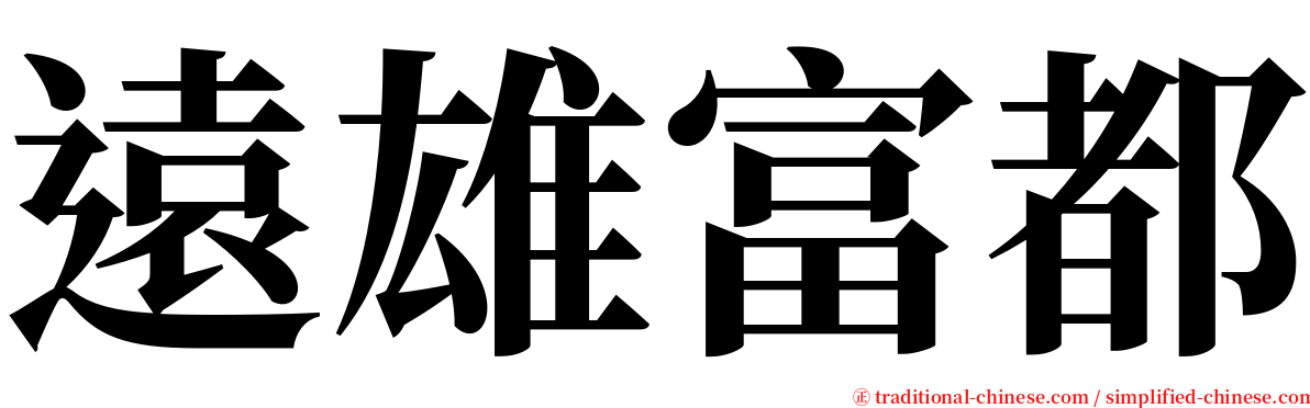 遠雄富都 serif font