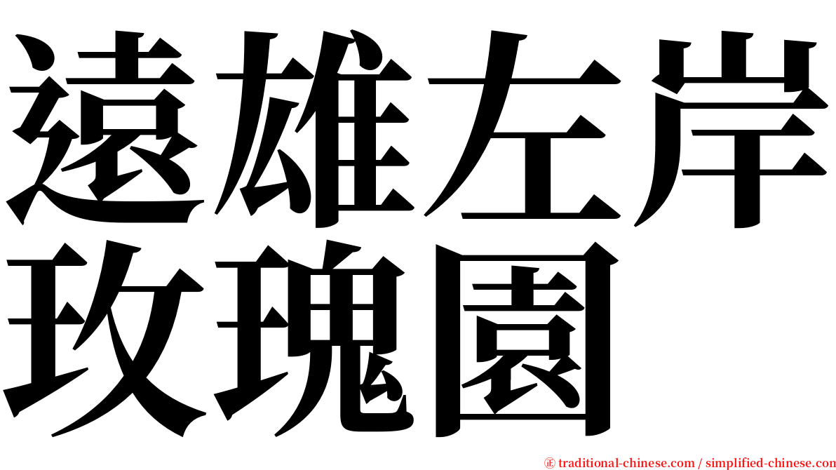 遠雄左岸玫瑰園 serif font