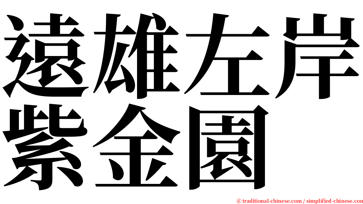 遠雄左岸紫金園 serif font