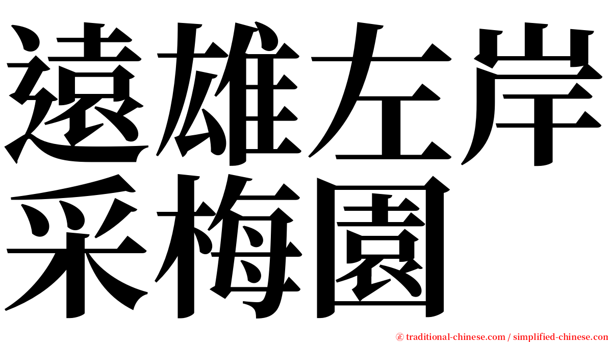 遠雄左岸采梅園 serif font