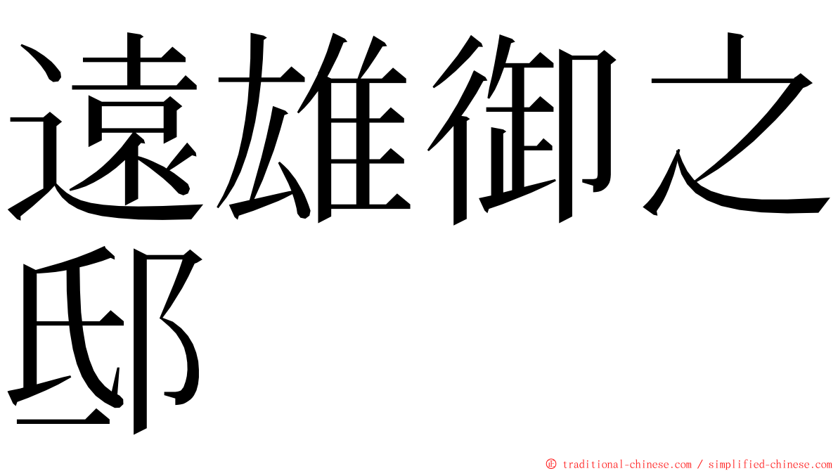 遠雄御之邸 ming font