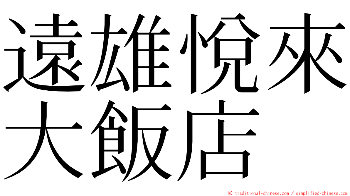 遠雄悅來大飯店 ming font