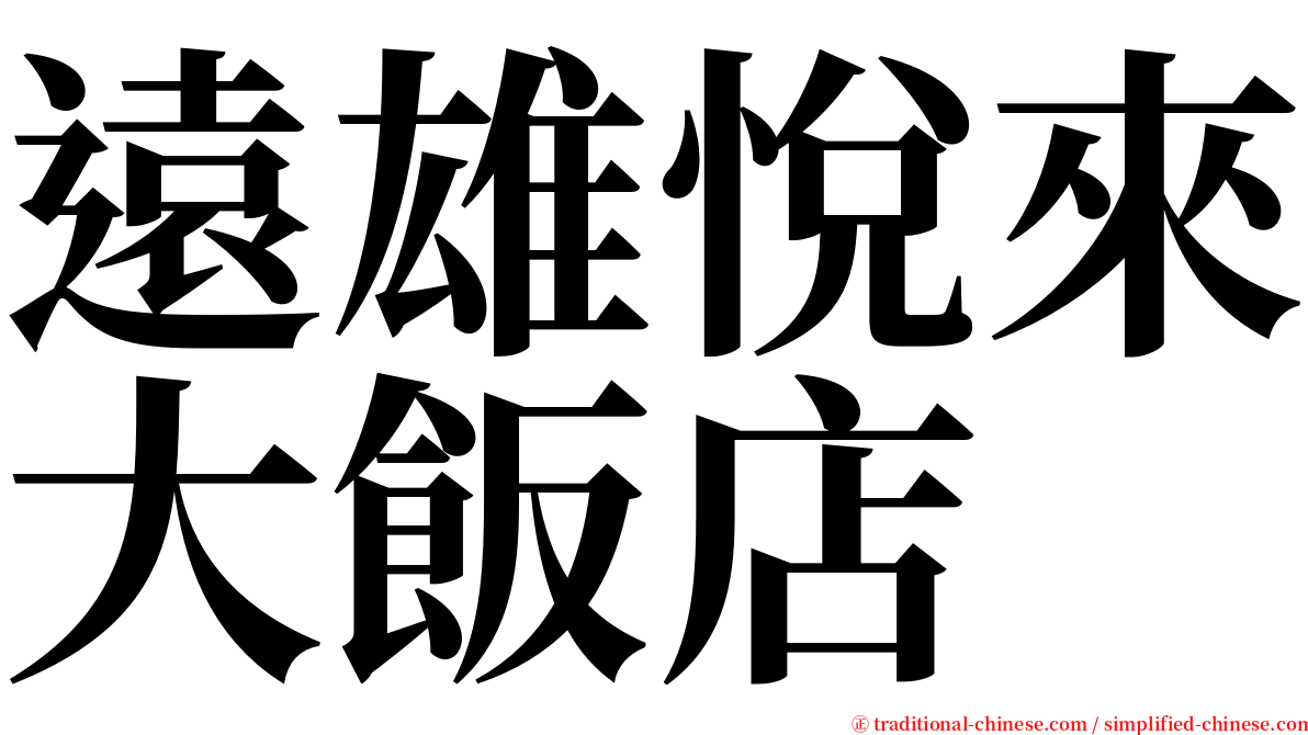 遠雄悅來大飯店 serif font