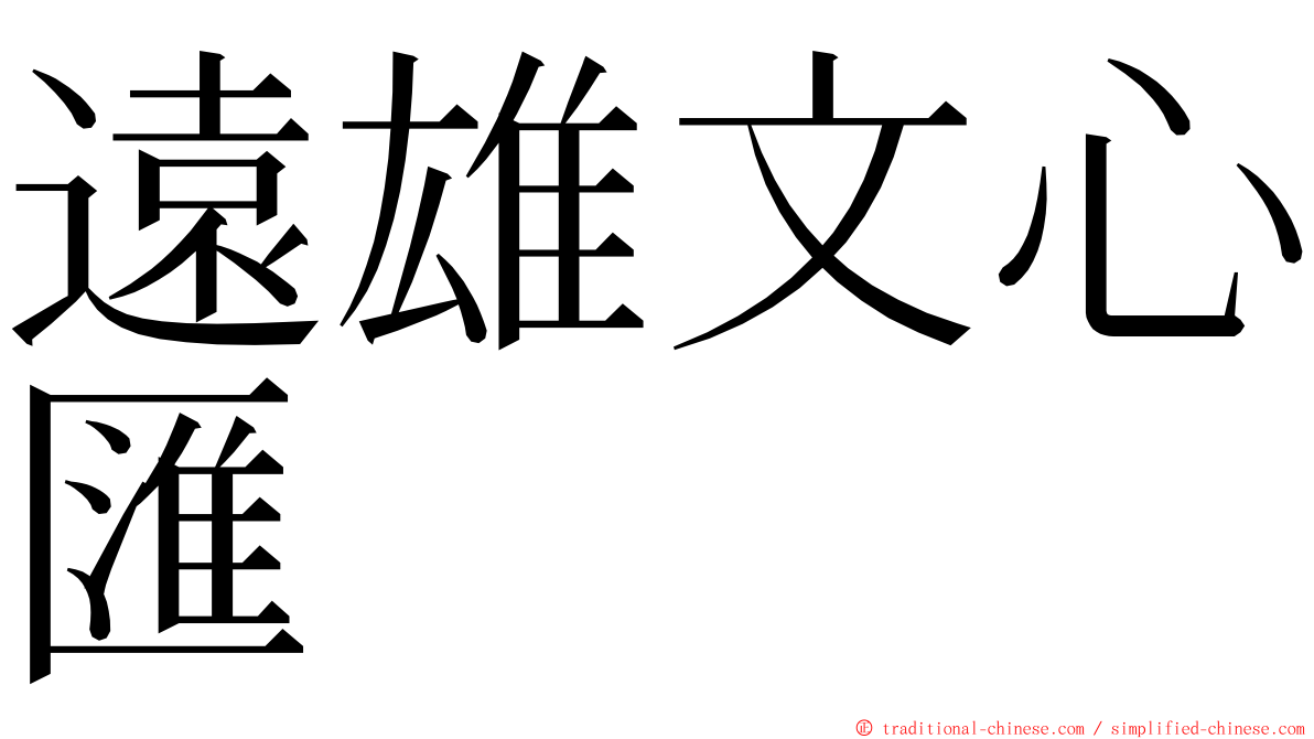 遠雄文心匯 ming font