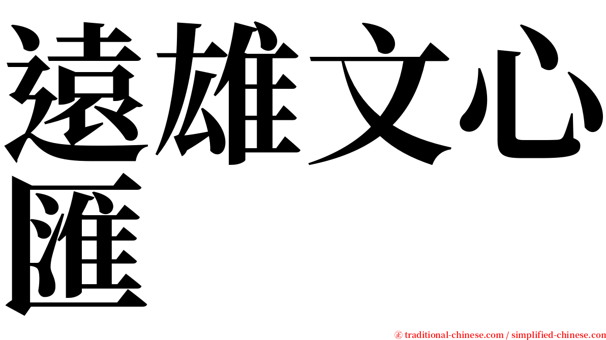 遠雄文心匯 serif font