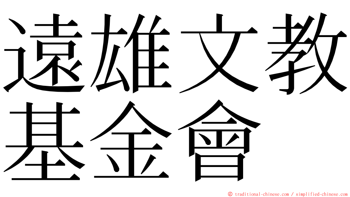 遠雄文教基金會 ming font