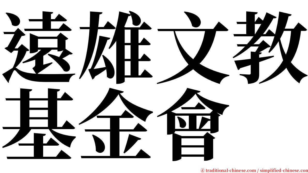 遠雄文教基金會 serif font