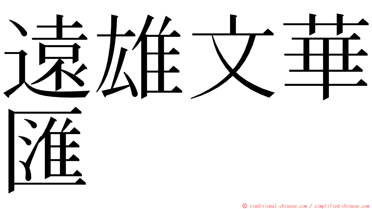 遠雄文華匯 ming font