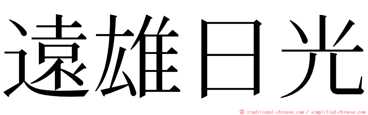 遠雄日光 ming font