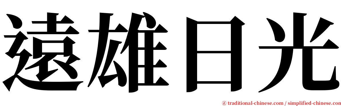 遠雄日光 serif font