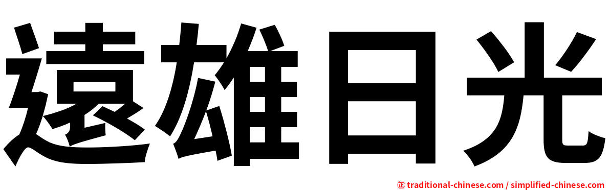 遠雄日光