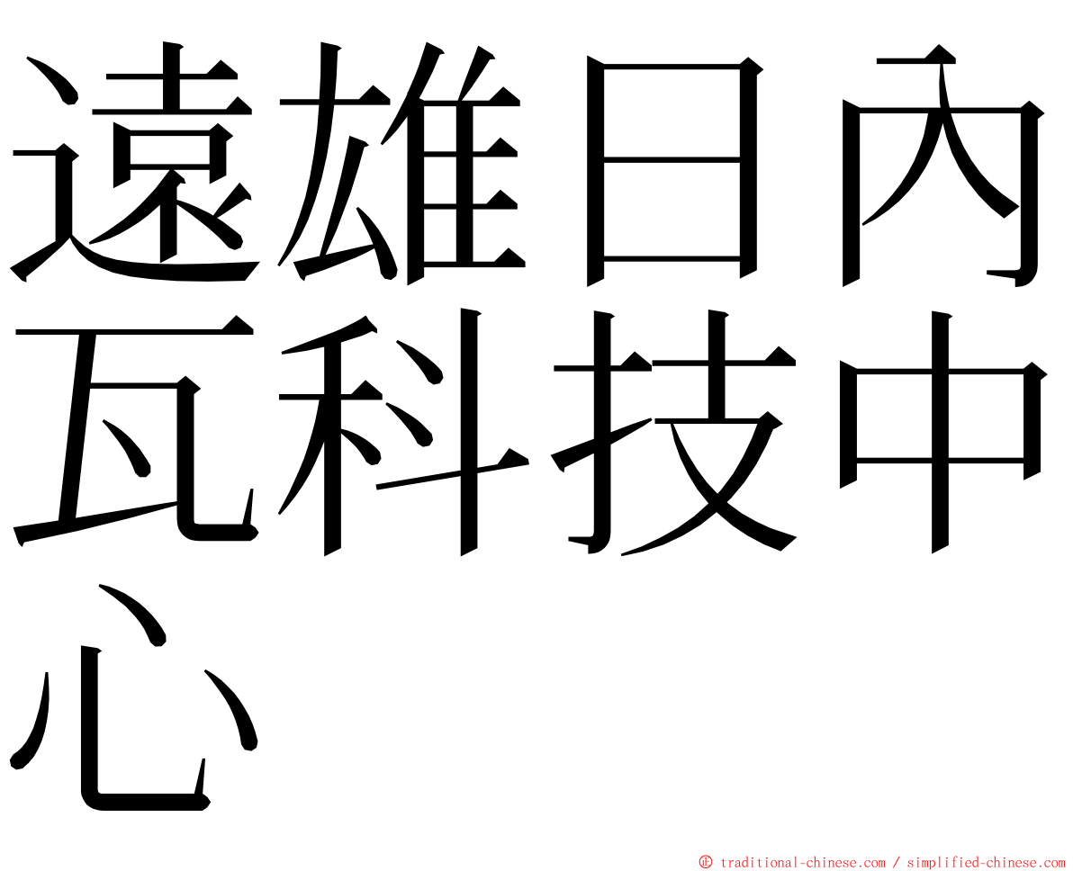 遠雄日內瓦科技中心 ming font