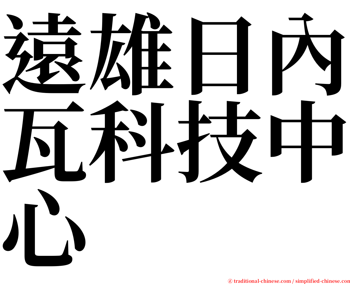 遠雄日內瓦科技中心 serif font