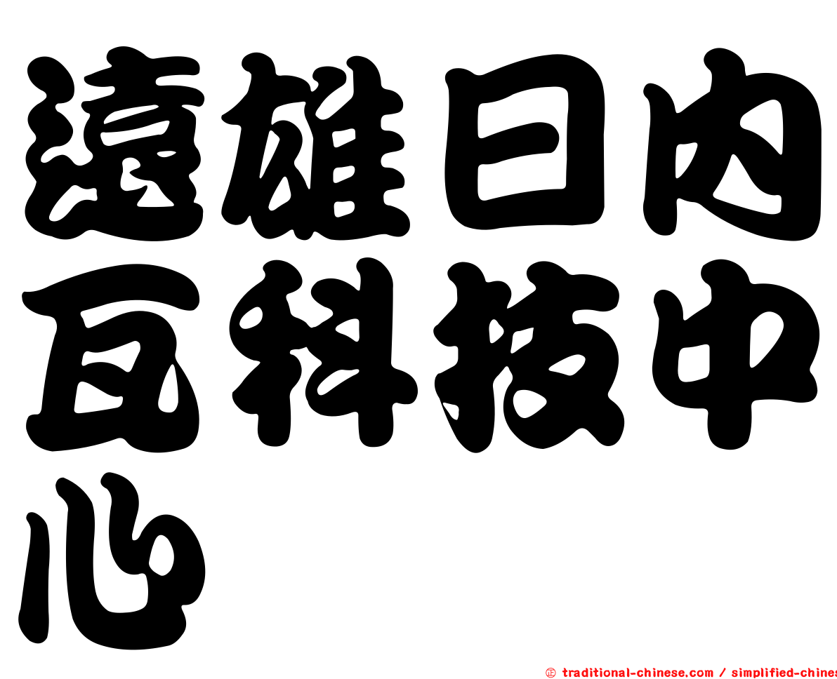 遠雄日內瓦科技中心