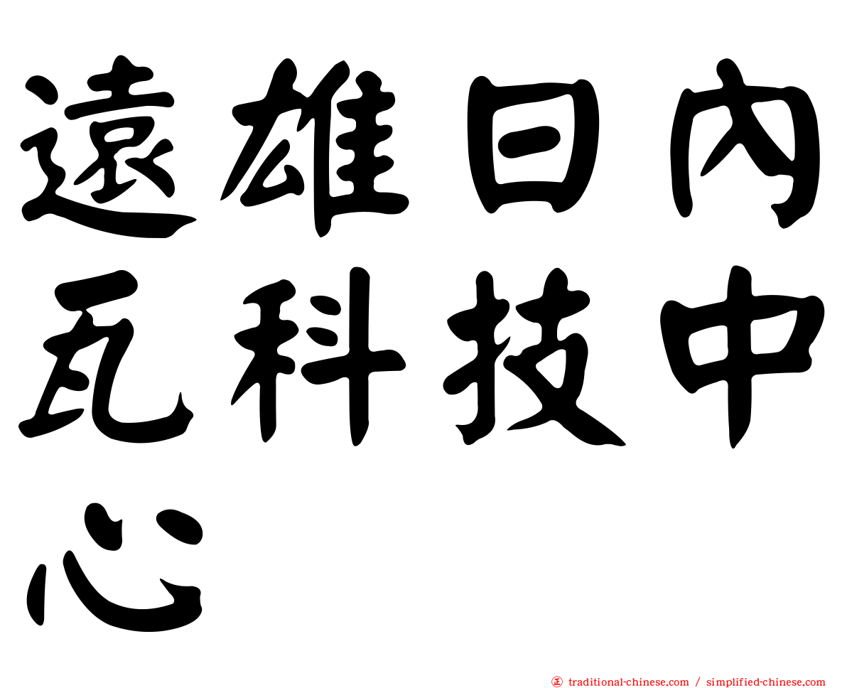 遠雄日內瓦科技中心