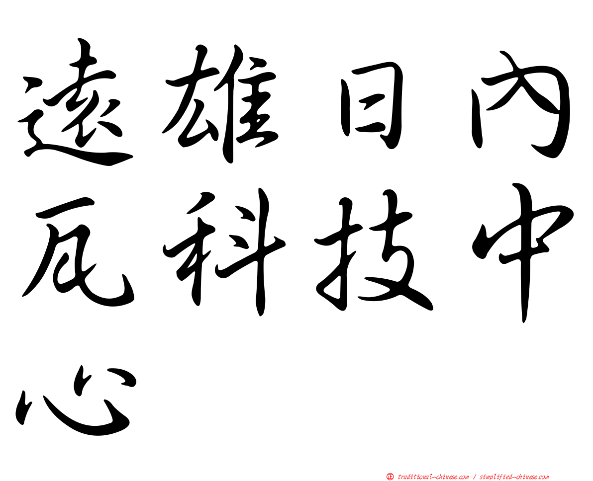 遠雄日內瓦科技中心