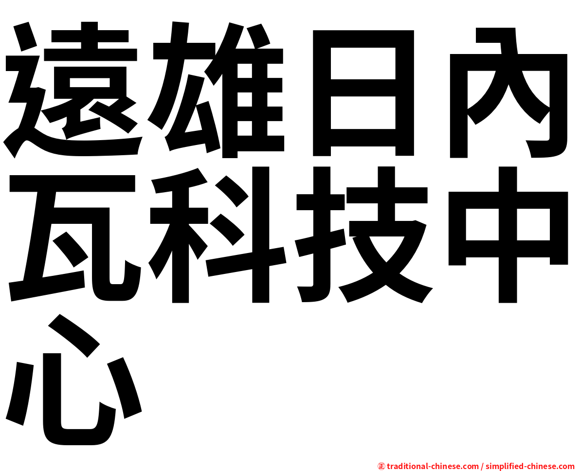 遠雄日內瓦科技中心